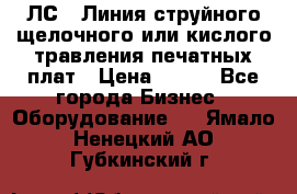 ЛС-1 Линия струйного щелочного или кислого травления печатных плат › Цена ­ 111 - Все города Бизнес » Оборудование   . Ямало-Ненецкий АО,Губкинский г.